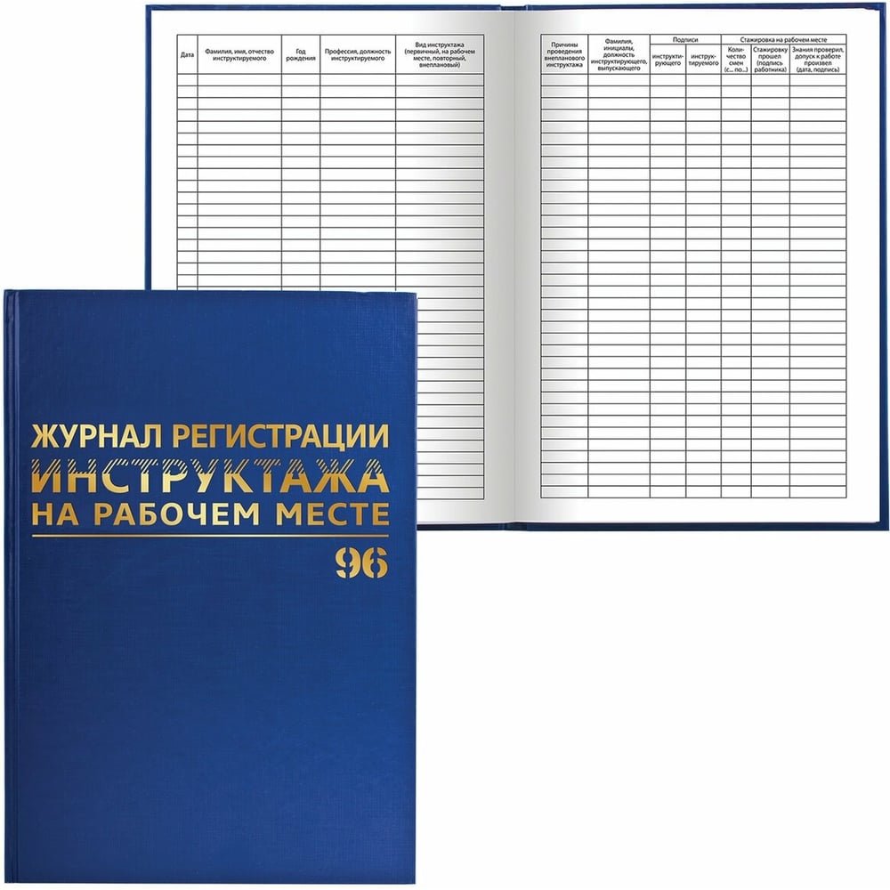 Книга BRAUBERG Журнал регистрации инструктажей по ТБ - 96 л - А4 - 200х290 мм - Бумвинил - Фольга - Офсет - 130188