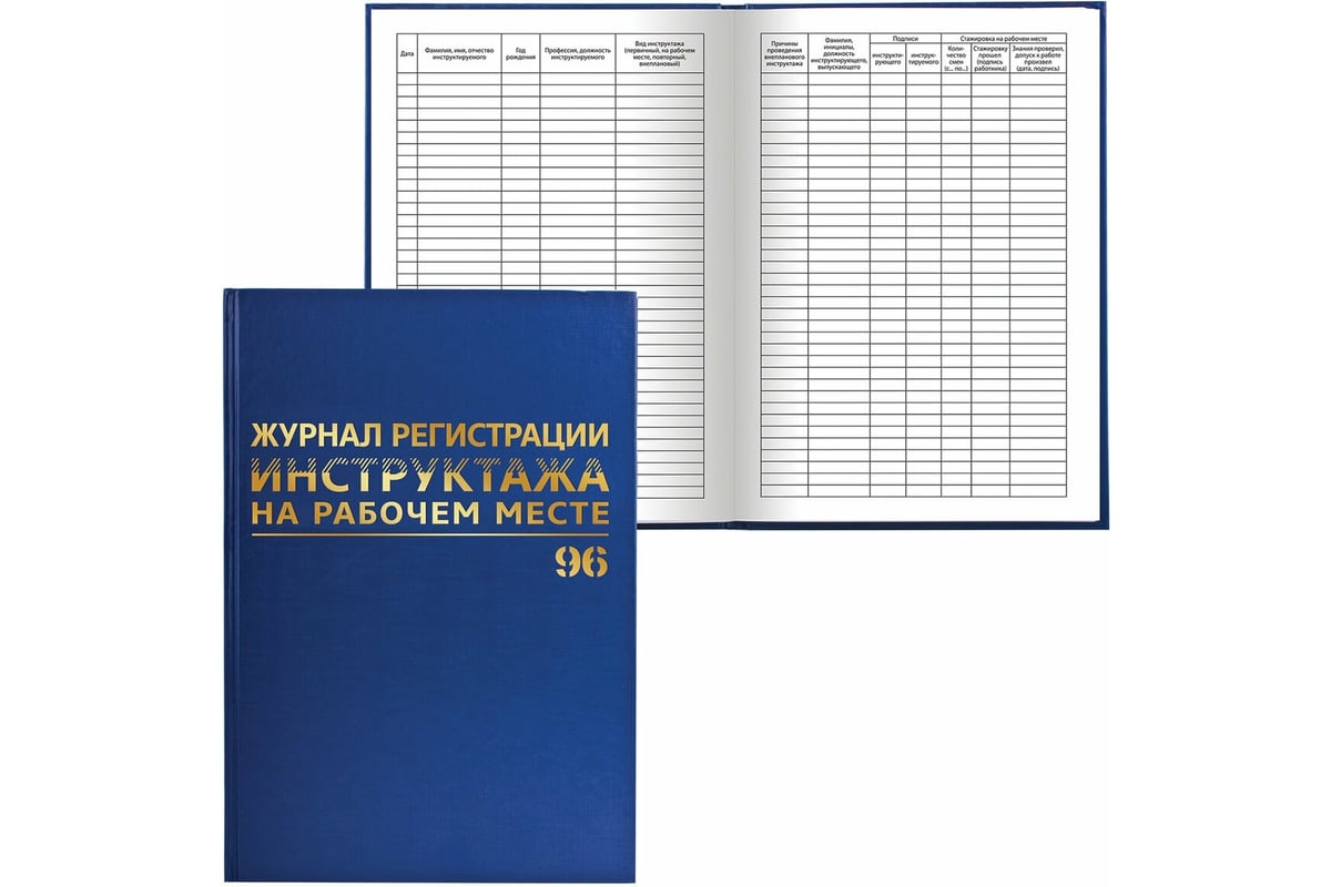 Книга BRAUBERG Журнал регистрации инструктажей по ТБ - 96 л - А4 - 200х290 мм - Бумвинил - Фольга - Офсет - 130188