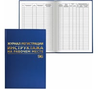 Журнал регистрации инструктажа на рабочем месте BRAUBERG 96 листов, А4, 200х290 мм 130188 16475653