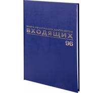 Журнал регистрации входящих документов BRAUBERG 96 листов, А4, 200х290 мм, фольга 130146 16475555