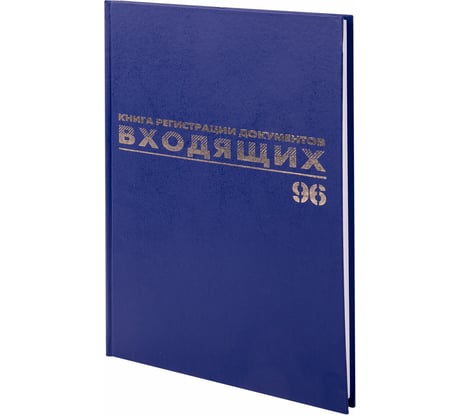Журнал регистрации входящих документов BRAUBERG 96 листов, А4, 200х290 мм, фольга 130146