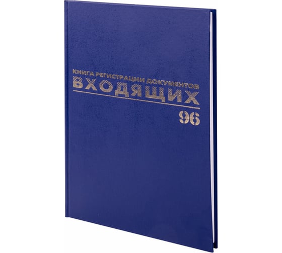 Журнал регистрации входящих документов BRAUBERG 96 листов, А4, 200х290 мм, фольга 130146