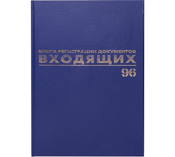 Журнал регистрации входящих документов BRAUBERG 96 листов, А4, 200х290 мм, фольга 130146