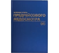 Журнал предрейсового медосмотра BRAUBERG 96 листов, А4, 200х290 мм, фольга 130143