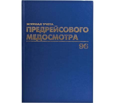 Журнал предрейсового медосмотра BRAUBERG 96 листов, А4, 200х290 мм, фольга 130143