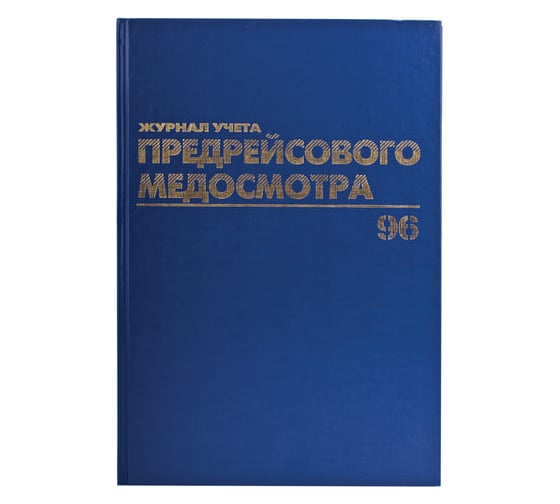 Журнал предрейсового медосмотра BRAUBERG 96 листов, А4, 200х290 мм, фольга 130143 1