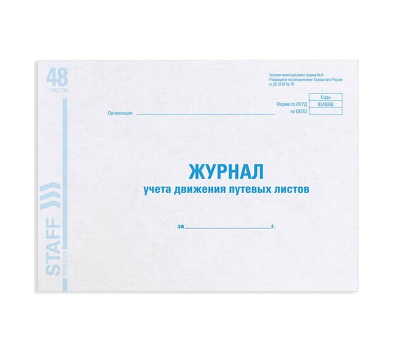Журнал учета путевых листов BRAUBERG Форма №8 48 листов, А4, 203х285 мм, картон, блок 130082