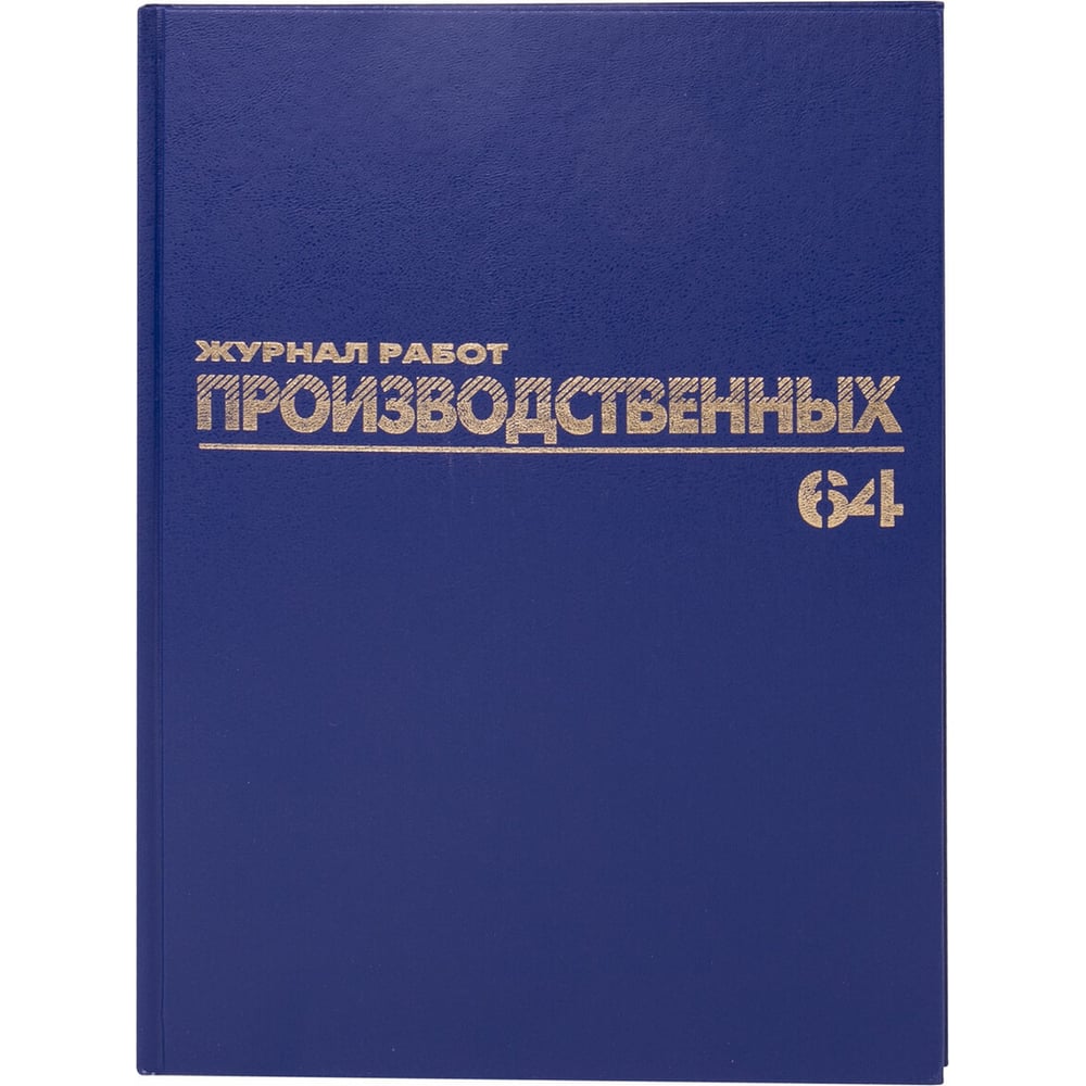 Книга BRAUBERG 130144 Журнал производственных работ, форма КС6, 64 л., А4, 200х290 мм, бумвин.