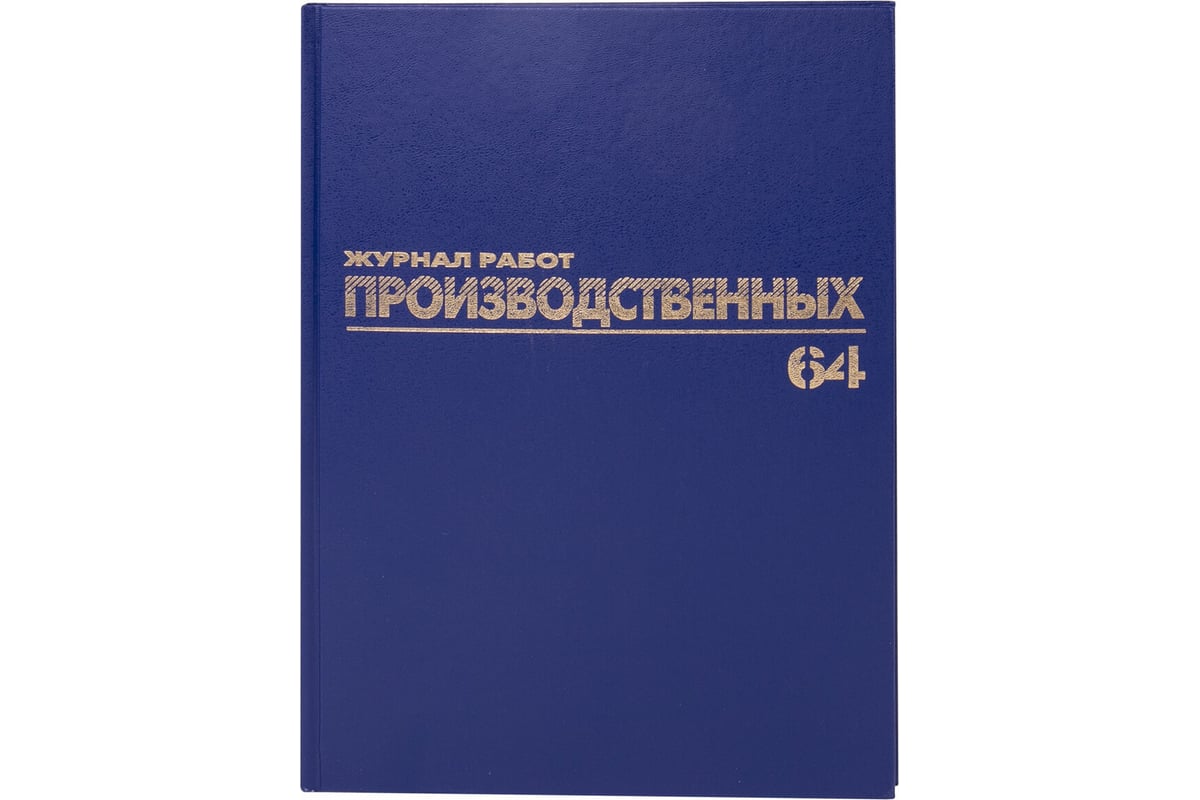 Журнал производственных работ BRAUBERG Форма КС-6, 64 листов, А4, 200х290  мм, фольга 130144