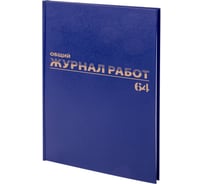 Общий журнал работ BRAUBERG 64 л., бумвинил, блок офсет, А4 (200х290 мм), , 130144