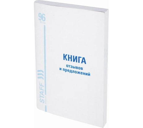Книга отзывов и предложений BRAUBERG 96 листов, А5, 150х205 мм, мелованный картон 130088