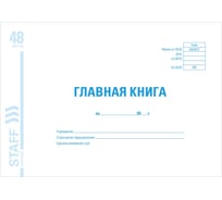 Главная книга BRAUBERG, форма ОКУД 0504072, 48 л., картон, блок офсет, А4 (292x200 мм), STAFF 130075