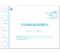Бухгалтерская книга BRAUBERG Главная книга, форма ОКУД 0504072, 48 листов, А4, мелованный картон 130075