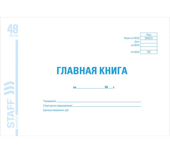 Бухгалтерская книга BRAUBERG Главная книга, форма ОКУД 0504072, 48 листов, А4, мелованный картон 130075