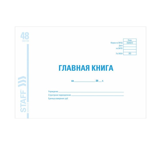 Бухгалтерская книга BRAUBERG Главная книга, форма ОКУД 0504072, 48 листов, А4, мелованный картон 130075