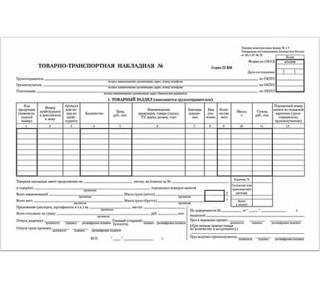 Бухгалтерский бланк BRAUBERG Товарно-транспортная накладная, А4 198х275 мм, 100 шт 130135