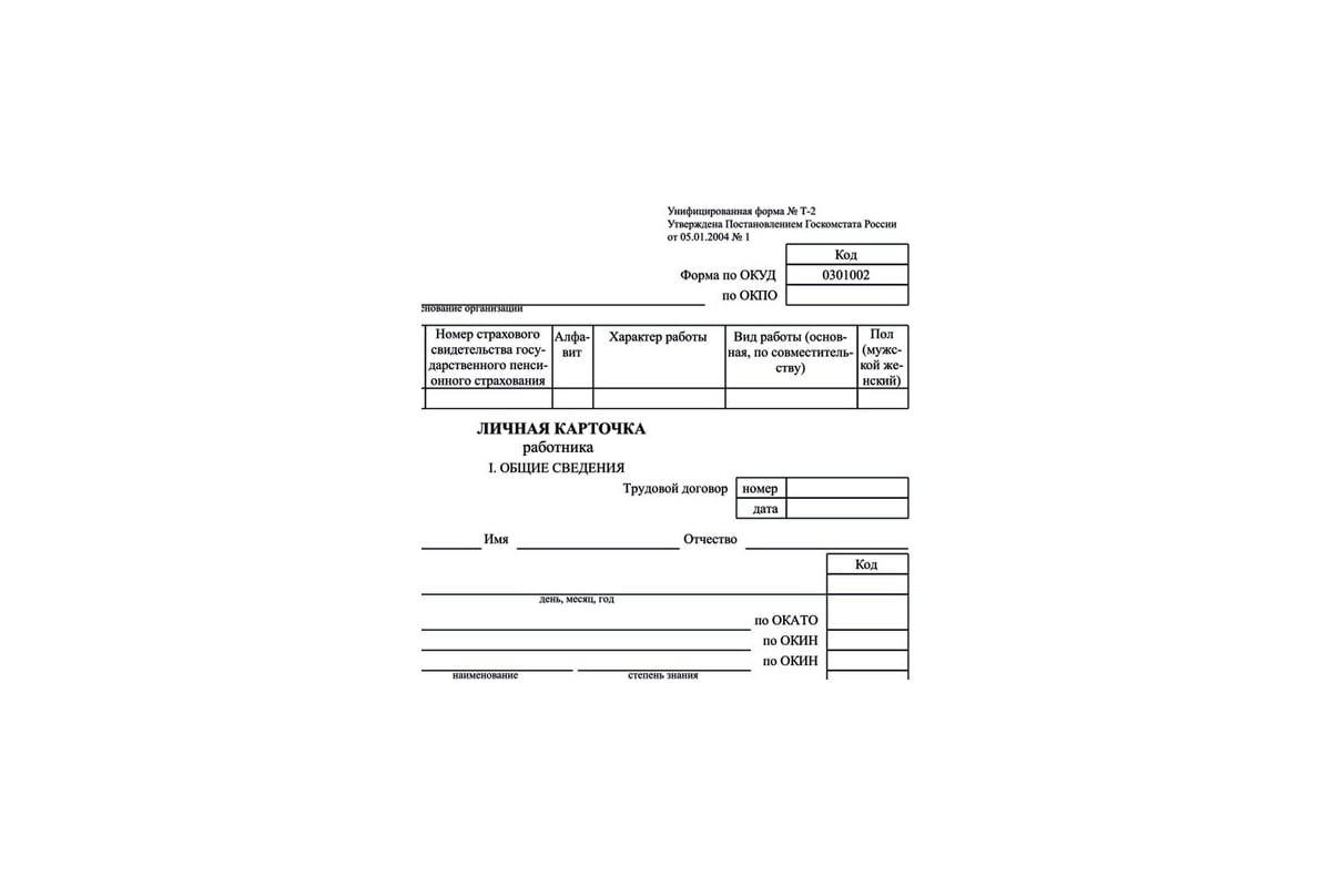 Форма 2 г. Личная карточка работника форма т-2. Т2 карточка работника. Личная карточка т-2 Формат а3. Личная карточка 0301002.