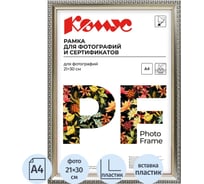 Рамка А4 21х30 см Комус пластиковый багет 17мм серебристая 849322