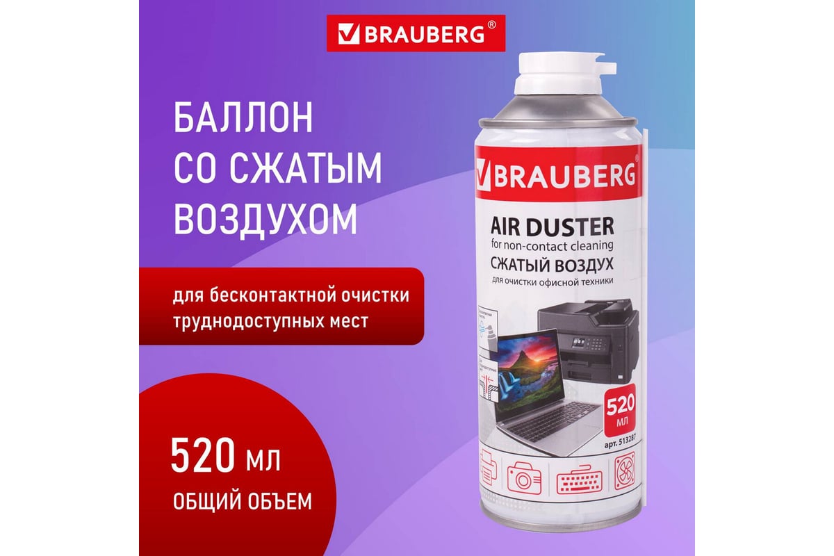 Баллон со сжатым воздухом BRAUBERG для очистки техники, 520 мл 513287 -  выгодная цена, отзывы, характеристики, фото - купить в Москве и РФ