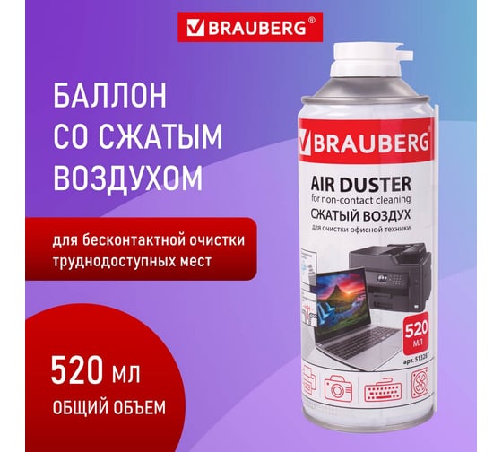 Баллон со сжатым воздухом BRAUBERG для очистки техники, 520 мл 513287