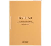 Журнал учета карточек граждан, подлежащих воинскому учету ОФИСМАГ Ф.10, 32 л, сшивка/пломба/обложка ПВХ 130285