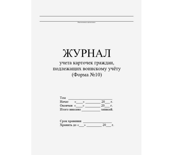 Журнал учета карточек граждан, подлежащих воинскому учету ОФИСМАГ Ф.10, 32 л, сшивка/пломба/обложка ПВХ 130285