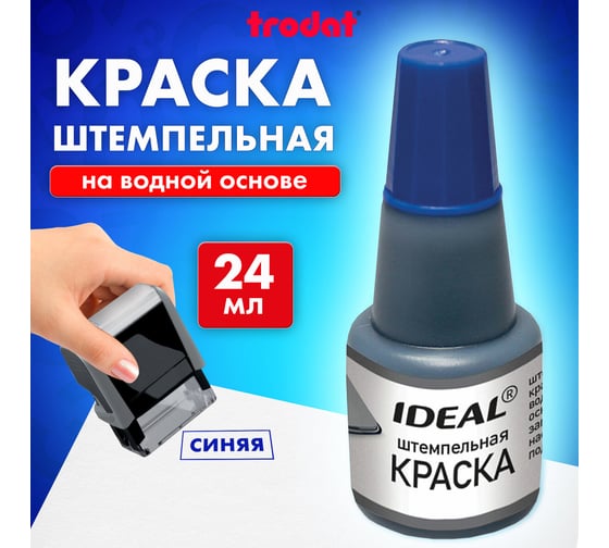 Штемпельная краска ОФИСМАГ TRODAT IDEAL синяя 24 мл, на водной основе 7711с 229573
