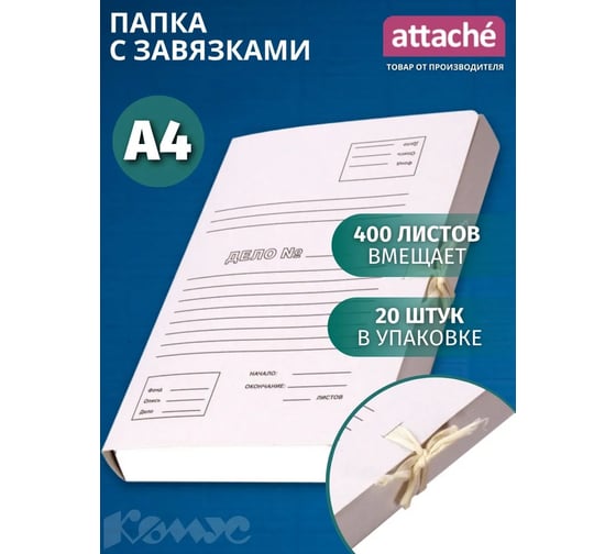 Папка Attache Дело с завязками, с расширением до 40мм, 20 шт в упаковке 1029117