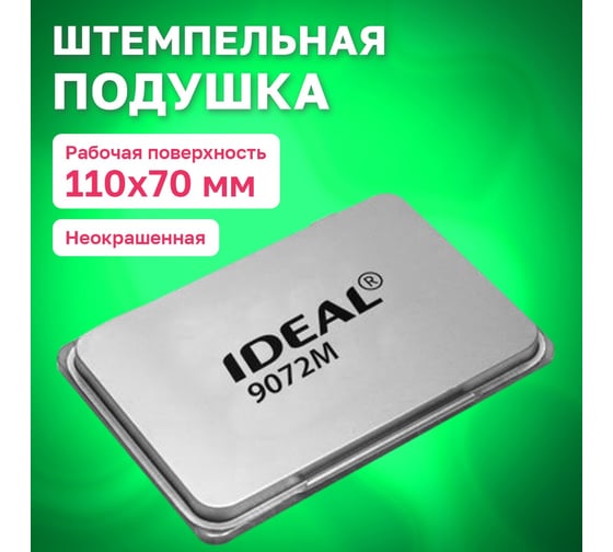 Штемпельная подушка ОФИСМАГ TRODAT IDEAL 9072М, 110x70 мм, металлический корпус, неокрашенная, 190568 238386