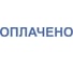 Стандартный штамп ОФИСМАГ ОПЛАЧЕНО оттиск 38x14 мм синий, TRODAT IDEAL 4911 DB -1.2, ш/к 14870 237931 7