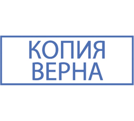 стандартный штамп ОФИСМАГ "КОПИЯ ВЕРНА" в рамке, оттиск 38x14мм синий, TRODAT IDEAL 4911 DB-3.45, ш/к 14917 237933