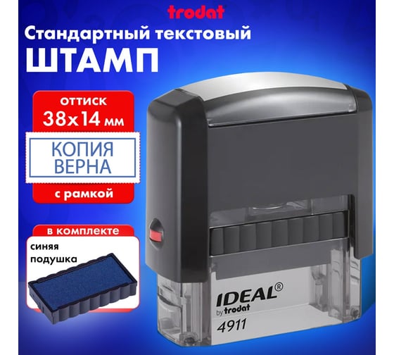 стандартный штамп ОФИСМАГ "КОПИЯ ВЕРНА" в рамке, оттиск 38x14мм синий, TRODAT IDEAL 4911 DB-3.45, ш/к 14917 237933