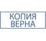 стандартный штамп ОФИСМАГ "КОПИЯ ВЕРНА" в рамке, оттиск 38x14мм синий, TRODAT IDEAL 4911 DB-3.45, ш/к 14917 237933 7