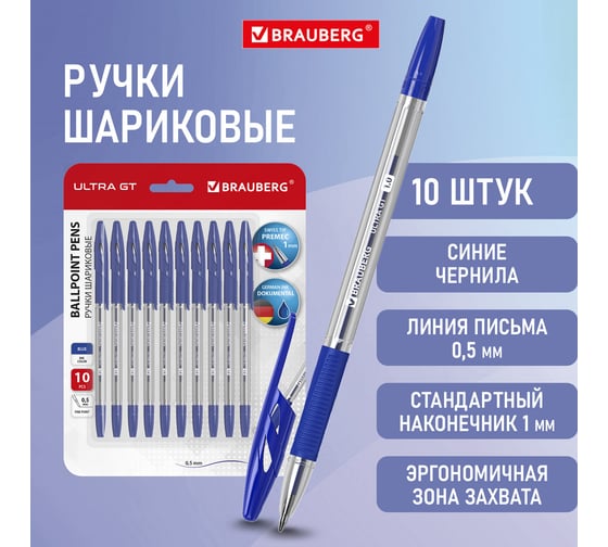 Ручки шариковые с грипом BRAUBERG ULTRA GT" 10 шт., синие, линия 0.5 мм, блистер 144056