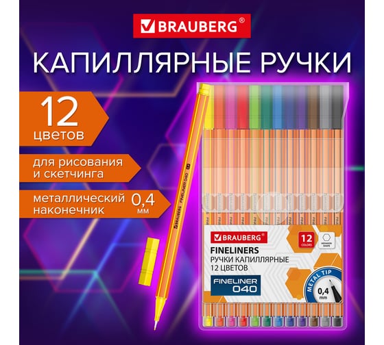 Капиллярные ручки (линеры) BRAUBERG 12 цветов, FINE 040, шестигранные, линия 0.4 мм 144143