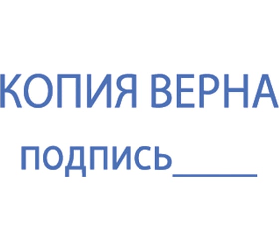 стандартный штамп ОФИСМАГ "КОПИЯ ВЕРНА, подпись", оттиск 38x14 мм, синий, TRODAT IDEAL 4911 DB-3.42,ш/к 1483 237932