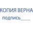 стандартный штамп ОФИСМАГ "КОПИЯ ВЕРНА, подпись", оттиск 38x14 мм, синий, TRODAT IDEAL 4911 DB-3.42,ш/к 1483 237932 3