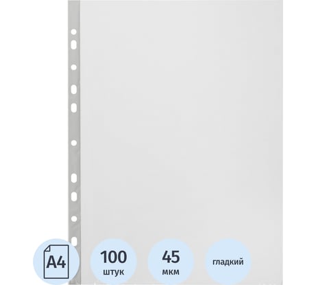 Файл-вкладыш А4 Выбор есть 100шт/уп, гладкая Элементари 0,45 мм 1011834