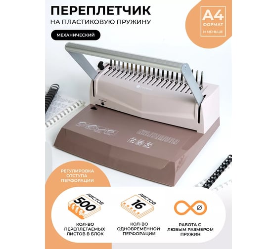 Переплетчик ГЕЛЕОС БП-16 коричневый БП16пк