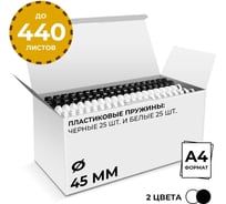 Пластиковые пружины ГЕЛЕОС 45 мм, белые/черные, 25+25 шт BCA4-45WB