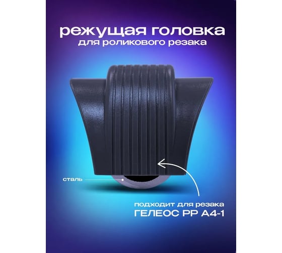 Запасной нож ГЕЛЕОС для роликового резака РР A4-1 ЗНРРА41