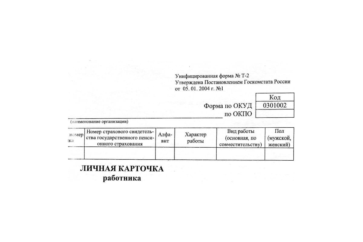 Бухгалтерские бланки Attache Личная карточка А4 Т2, 50 шт, термоусадочная  пленка 66990