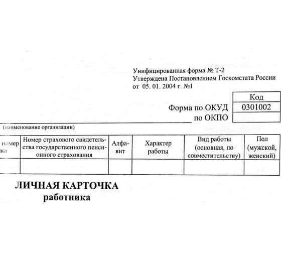 Бухгалтерские бланки Attache Личная карточка А4 Т2, 50 шт, термоусадочная пленка 66990