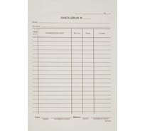 Бухгалтерские бланки Attache Накладная, А5, газетная бумага, 20 книжек в упаковке, по 100 листов 317023