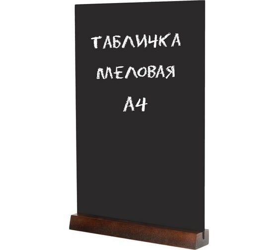 Вертикальная настольная меловая табличка Attache А4 на деревянной подставке 1044184