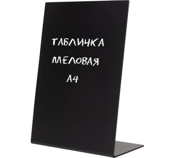 Вертикальная настольная меловая табличка Attache А4 1044180