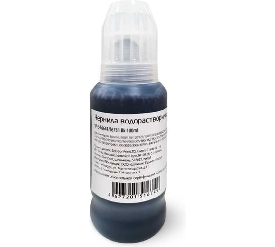 Чернила Solution Print SP T6641 (C13T66414A)/T6731(C13T67314A) черные, 100 мл 334185