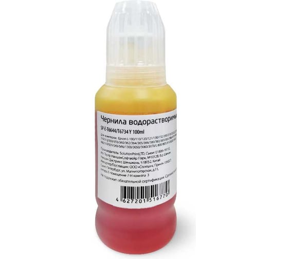 Чернила Solution Print SP T6644 (C13T66444A)/T6734 (C13T67344A) желтые, 100 мл 334188