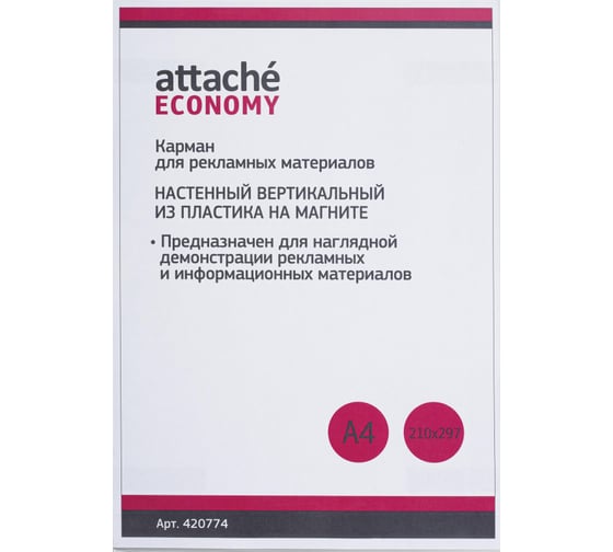 Вертикальный настенный карман Attache Economy А4 на магните ПЭТ 420774