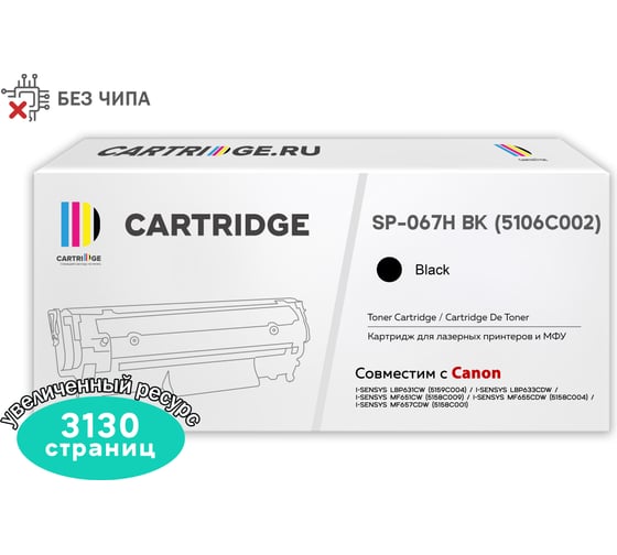 Картридж SP 067H BK (5106C002) для Canon, черный (без чипа) Solution print 333317